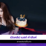 เบสท์ คำสิงห์