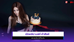 เบสท์ คำสิงห์