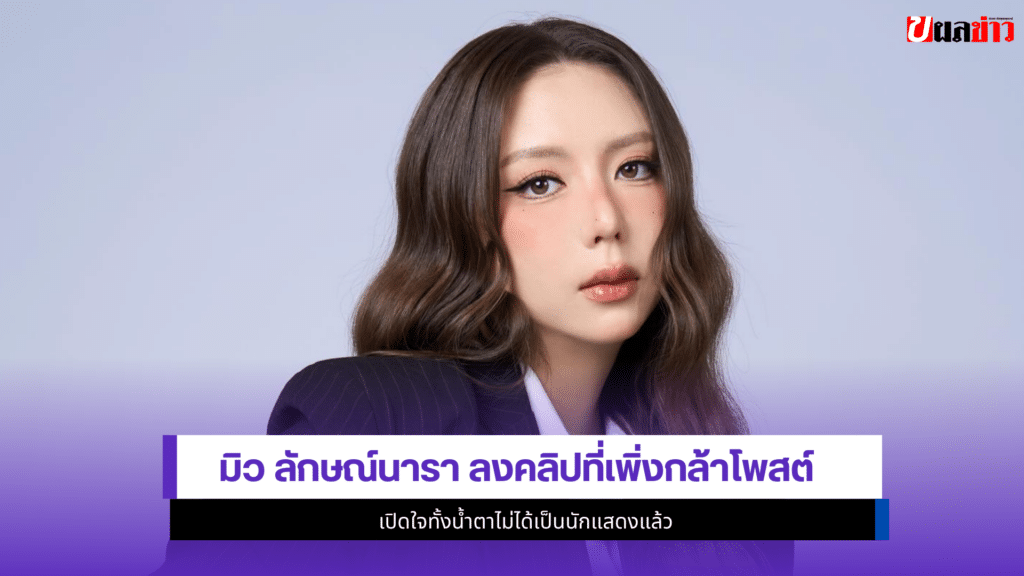 มิว ลักษณ์นารา