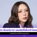 มิว ลักษณ์นารา