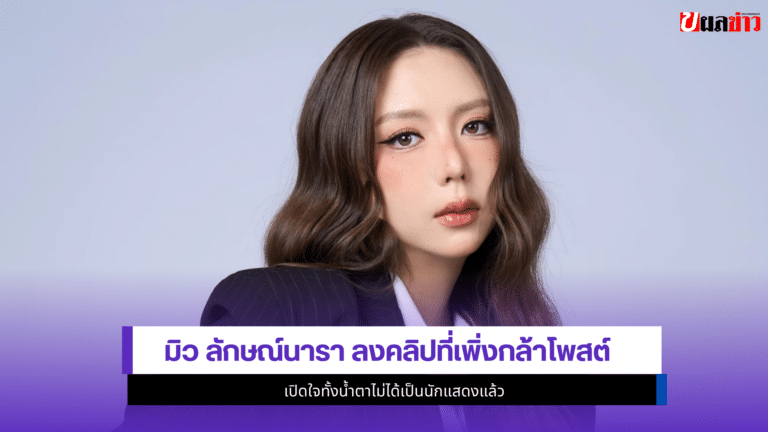 มิว ลักษณ์นารา