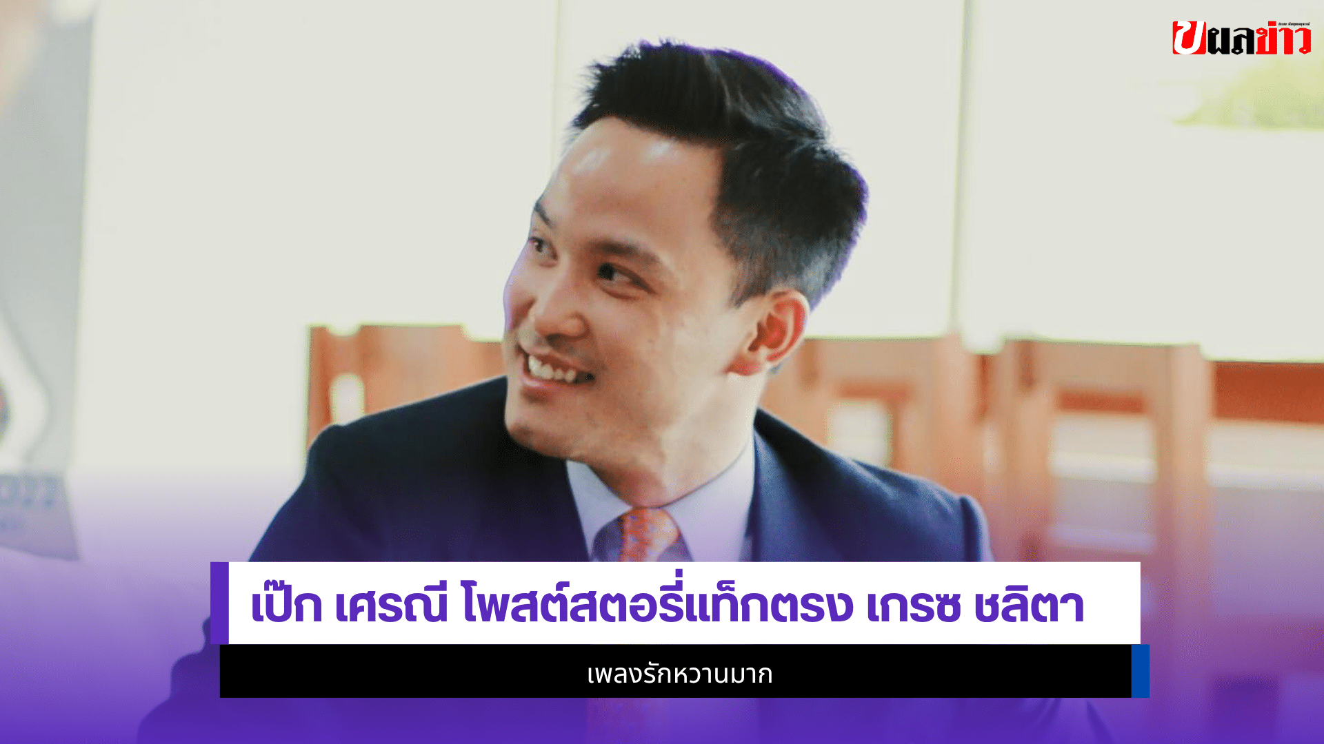 เป๊ก เศรณี