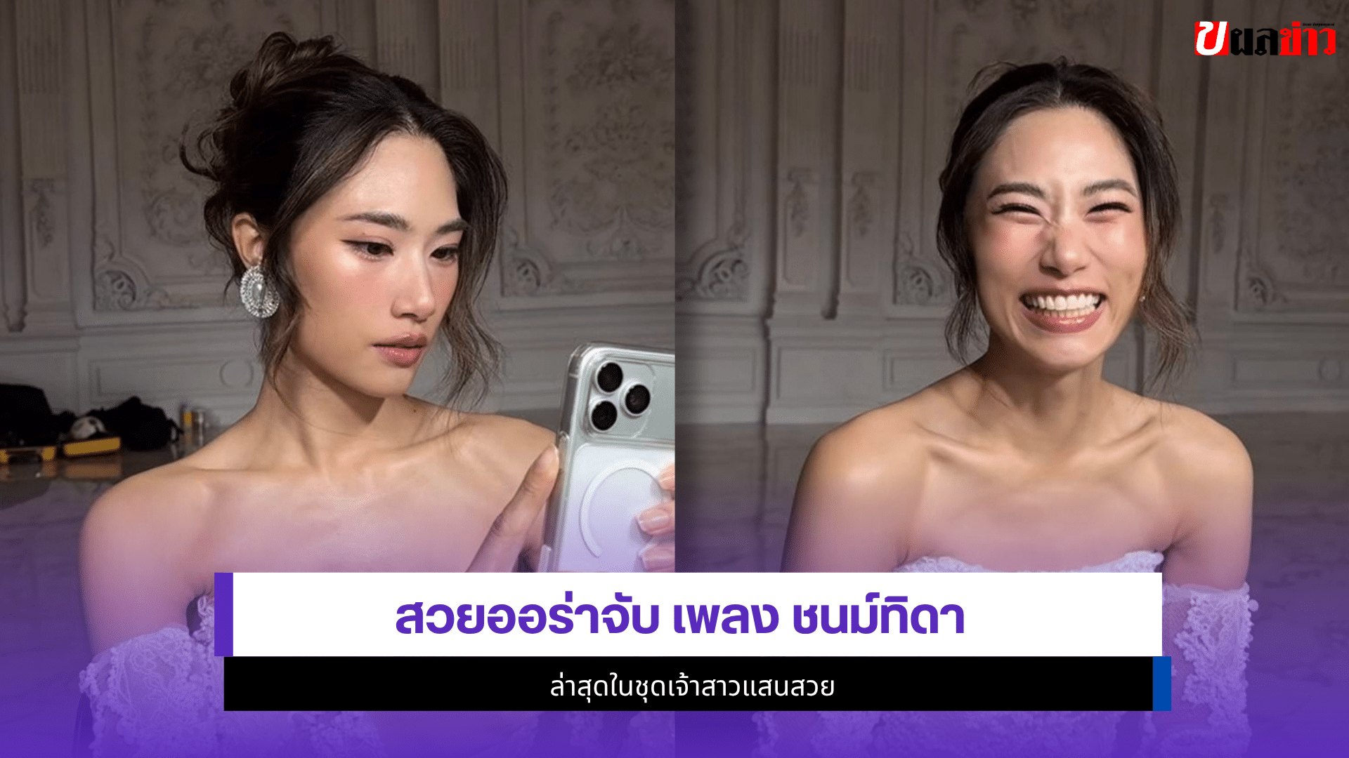 เพลง ชนม์ทิดา