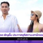 บอล เชิญยิ้ม