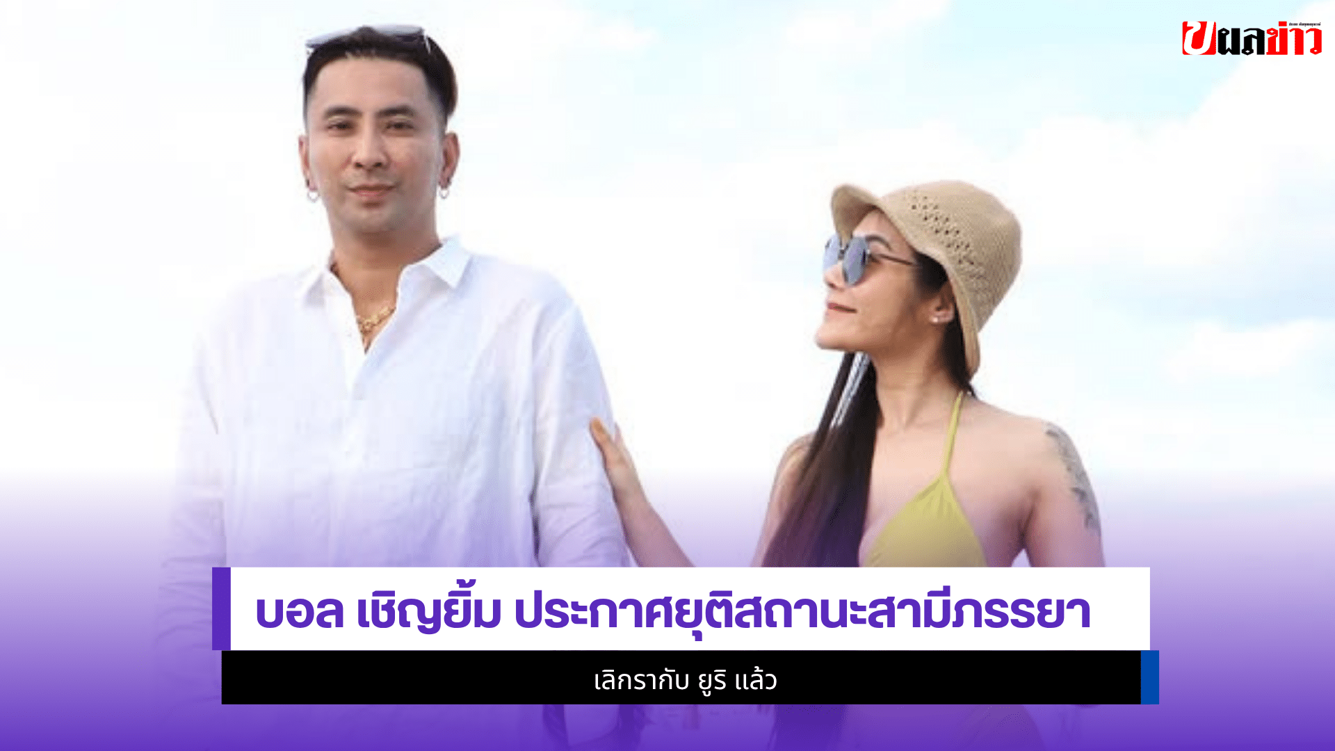 บอล เชิญยิ้ม