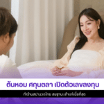 ต้นหอม ศกุนตลา