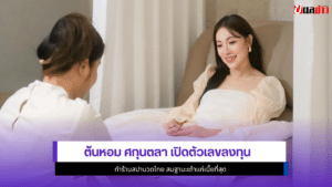 ต้นหอม ศกุนตลา