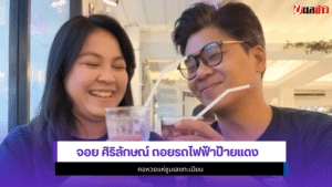 จอย ศิริลักษณ์