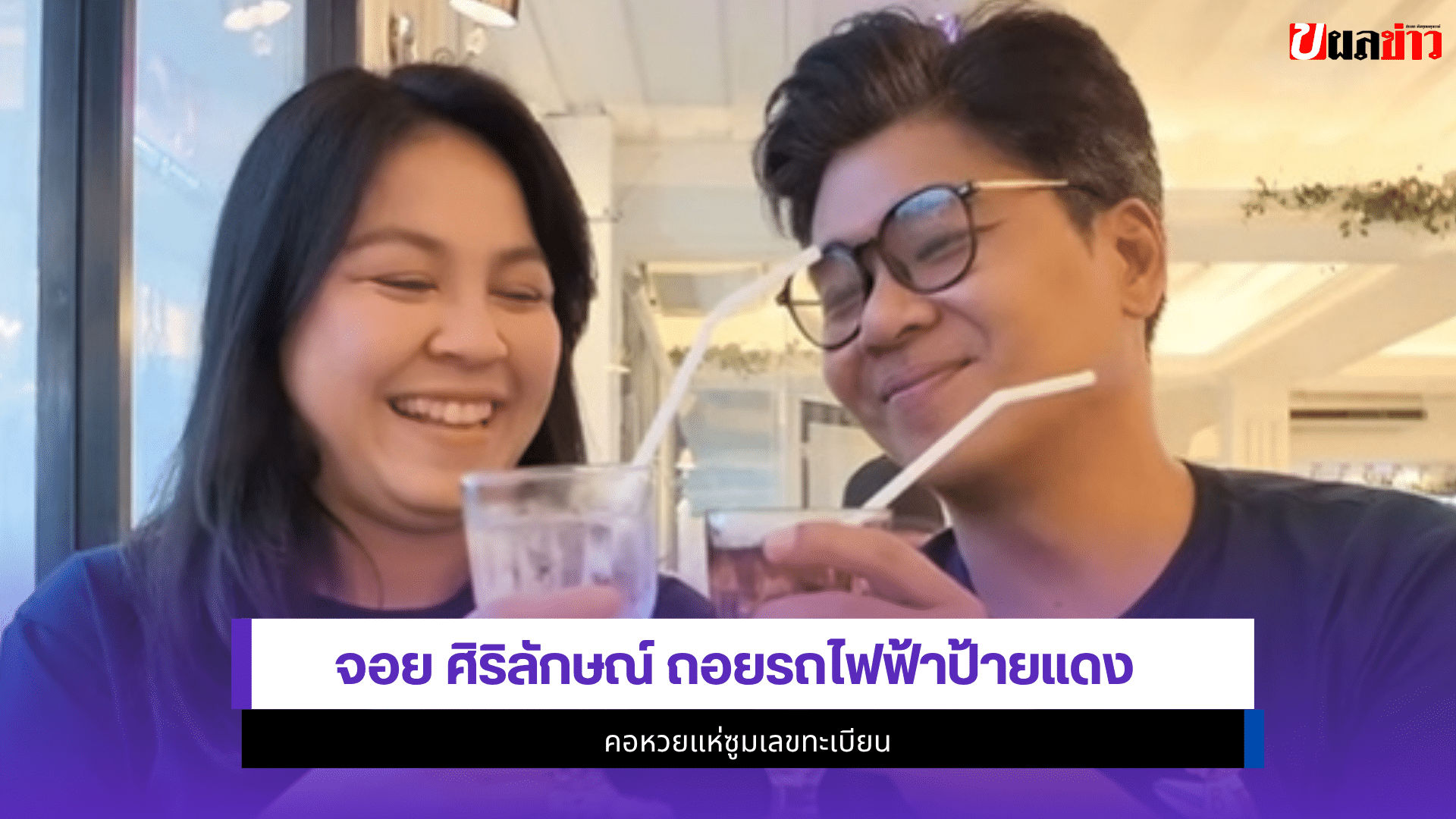 จอย ศิริลักษณ์