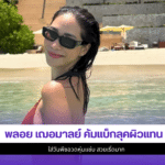 พลอย เฌอมาลย์