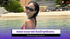 พลอย เฌอมาลย์