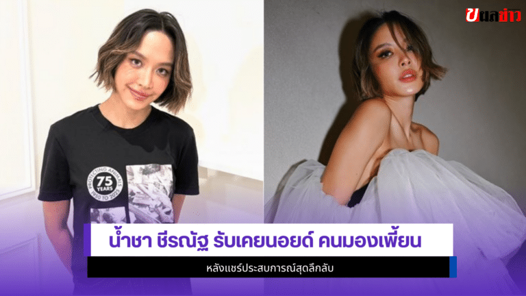 น้ำชา ชีรณัฐ