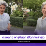 ดวงดาว จารุจินดา