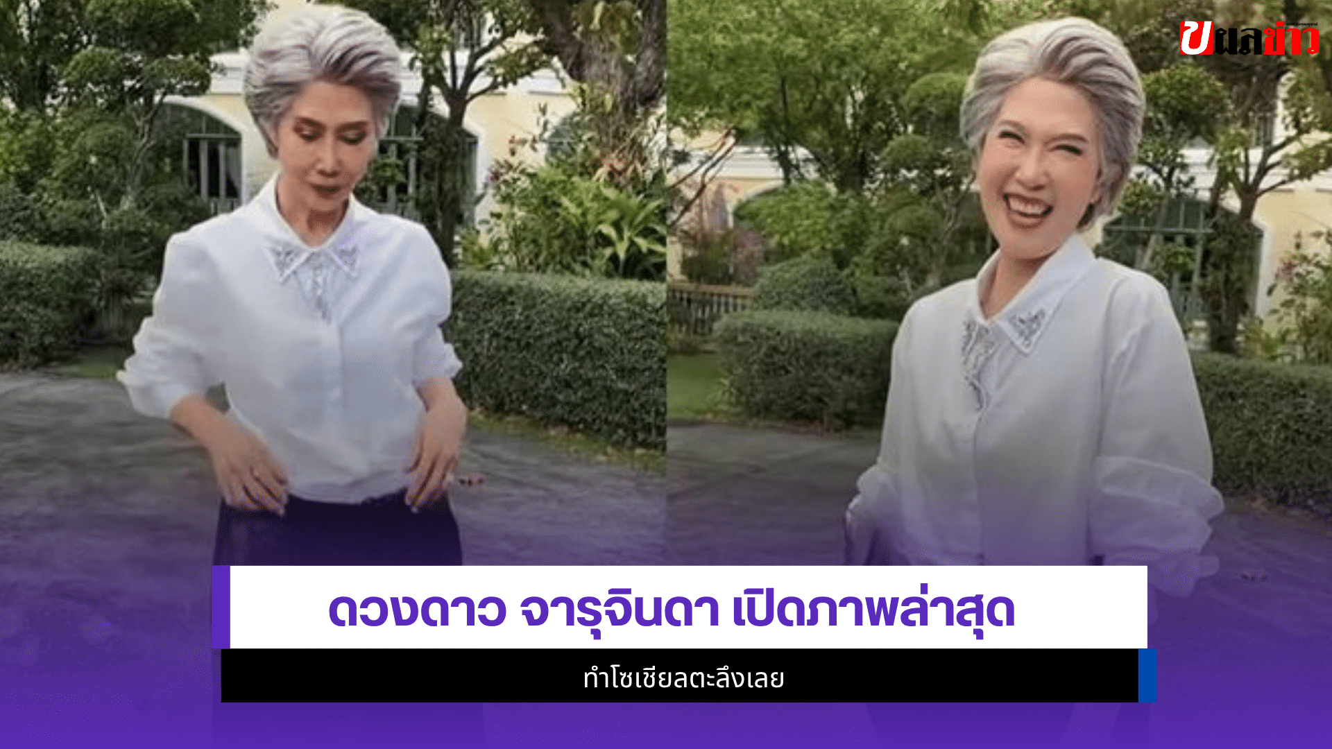 ดวงดาว จารุจินดา