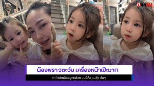 น้องพราวตะวัน