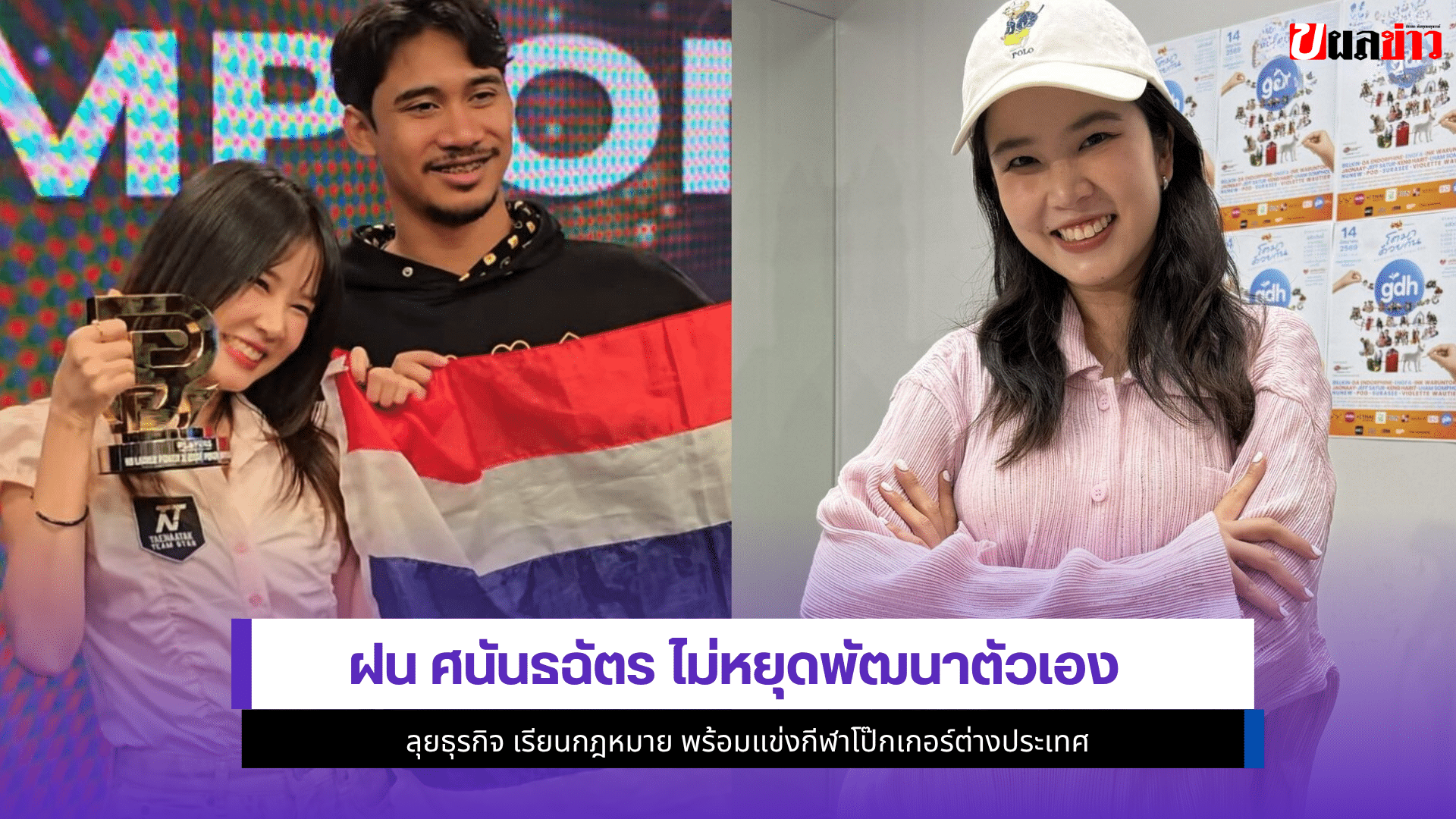 ฝน ศนันธฉัตร