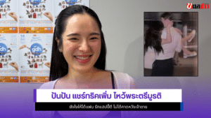 ปันปัน สุทัตตา
