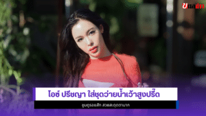 ไอซ์ ปรีชญา