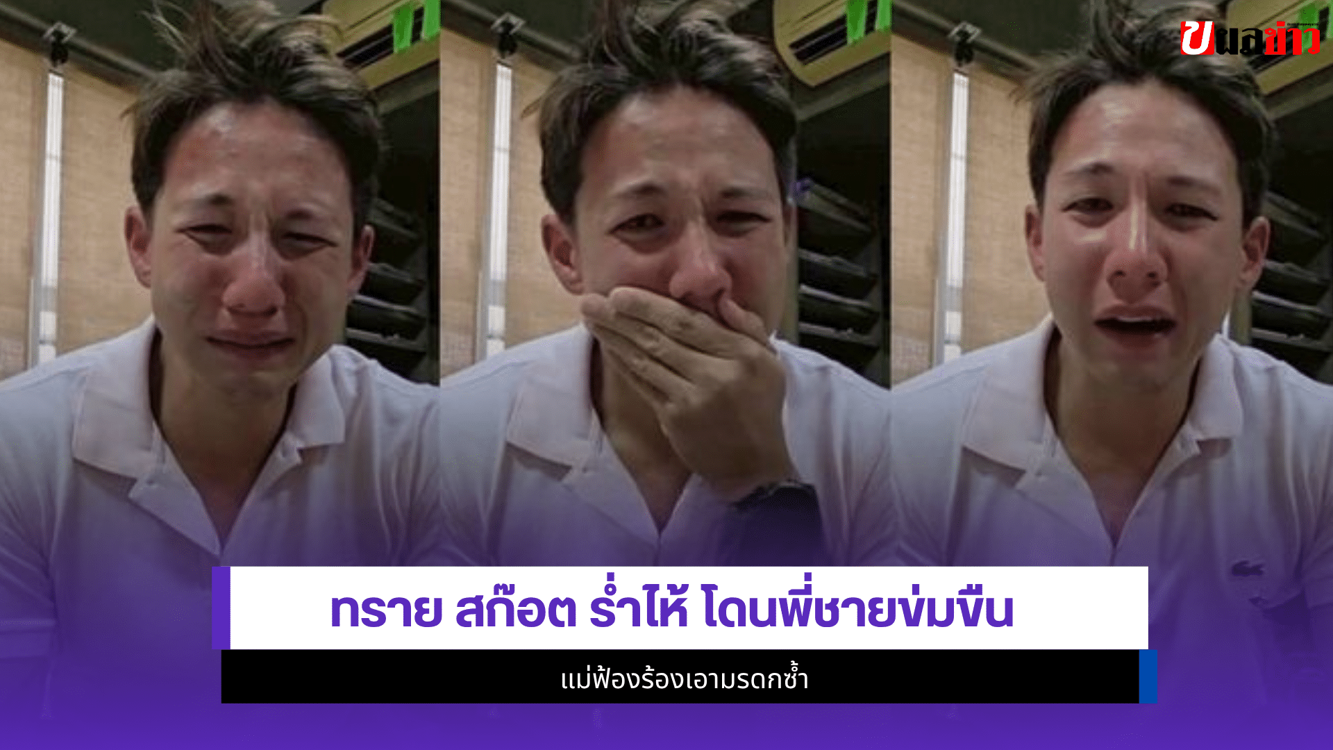 ทราย สก๊อต