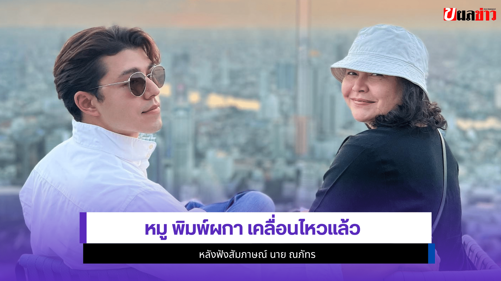 หมู พิมพ์ผกา