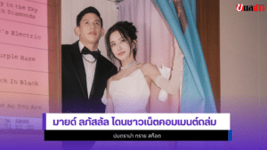 มายด์ ลภัสลัล