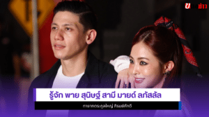 พาย สุนิษฐ์