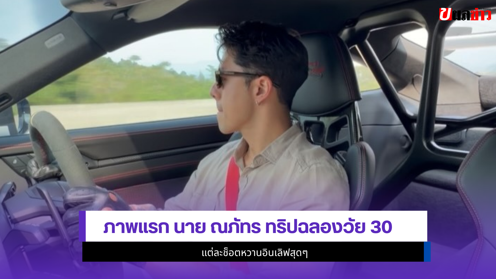 นาย ณภัทร