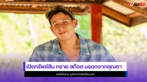ทราย สก๊อต