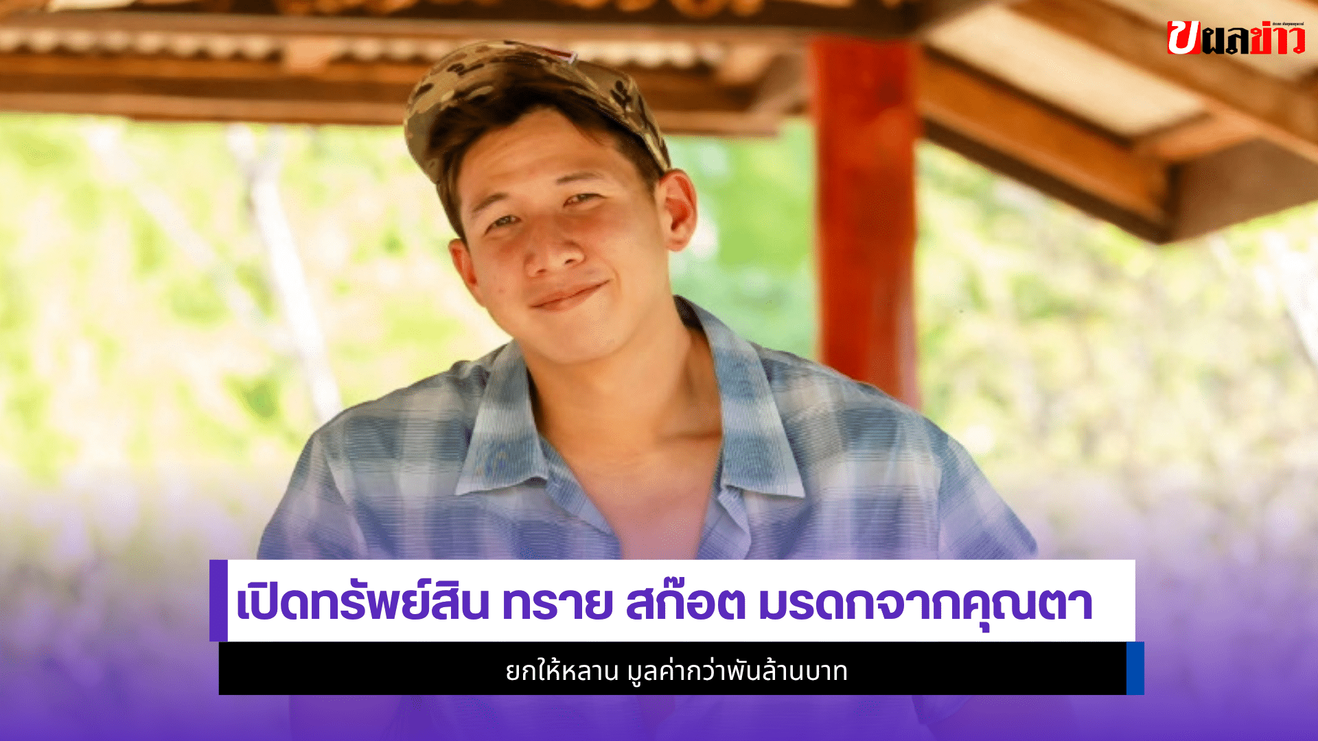 ทราย สก๊อต