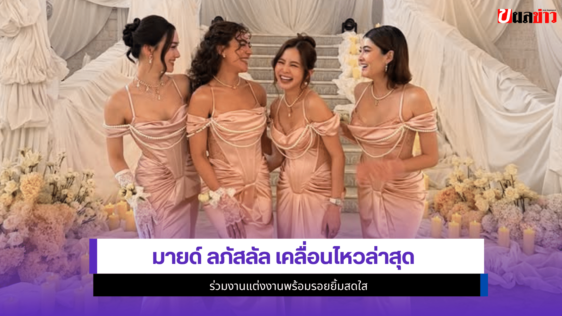 มายด์ ลภัสลัล