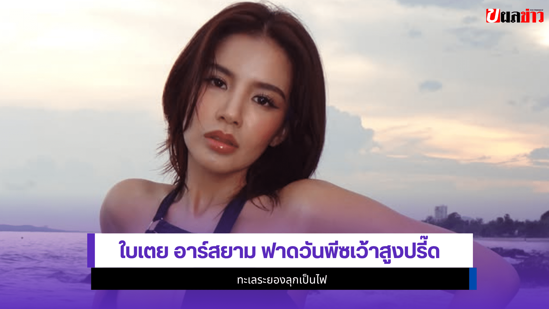 ใบเตย อาร์สยาม