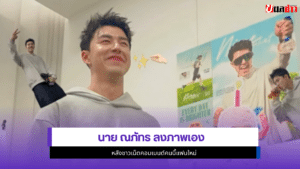 นาย ณภัทร