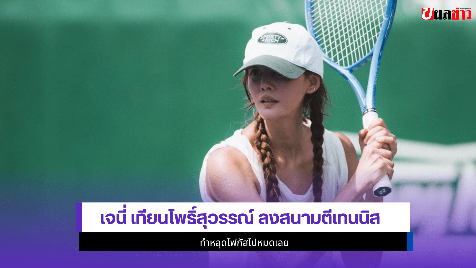 เจนี่ เทียนโพธิ์สุวรรณ์