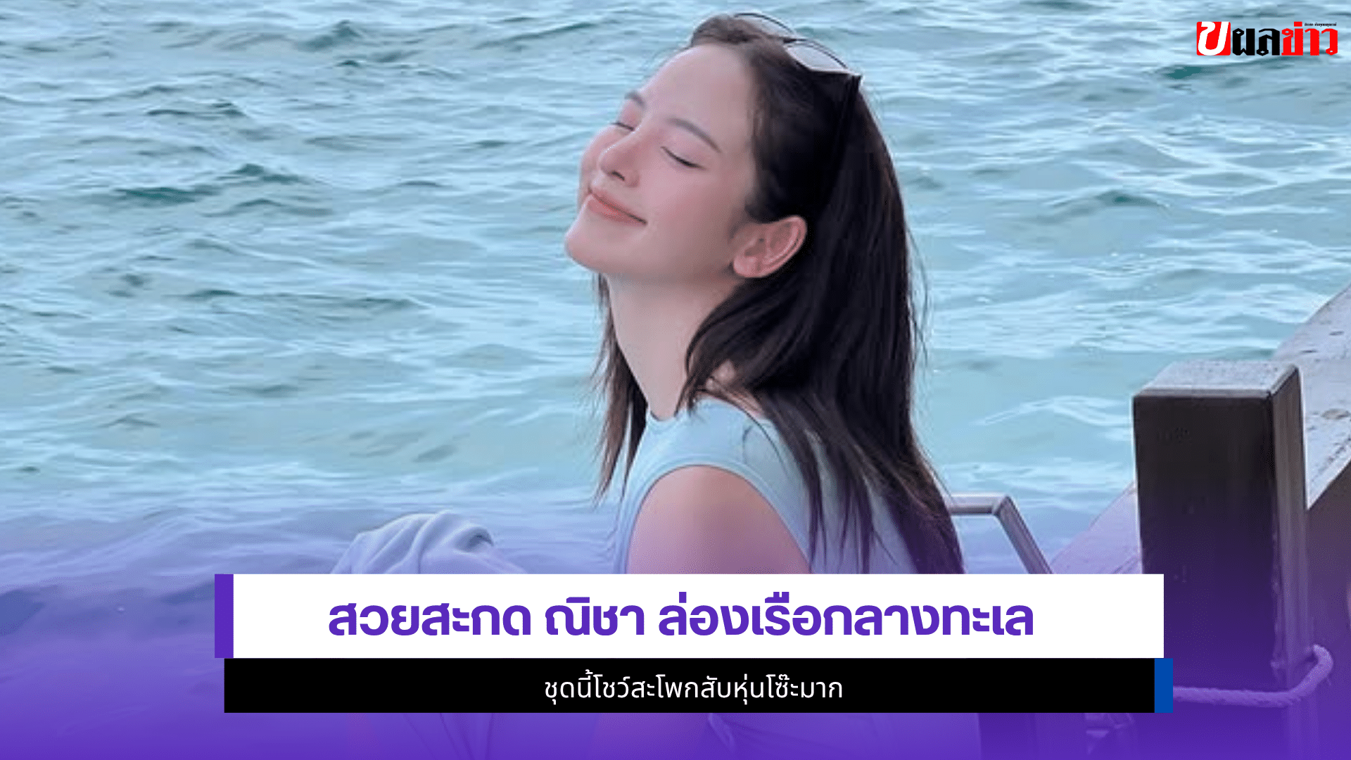 ณิชา