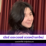 เบียร์ เดอะวอยซ์
