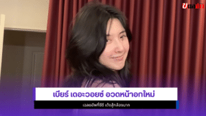 เบียร์ เดอะวอยซ์