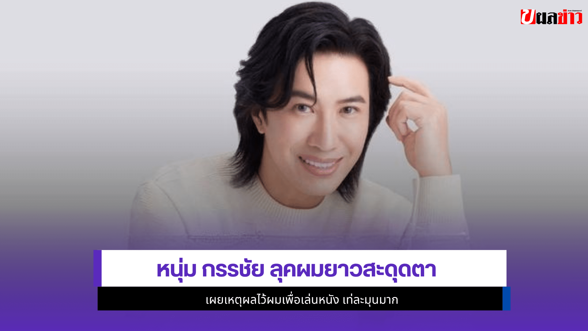 หนุ่ม กรรชัย