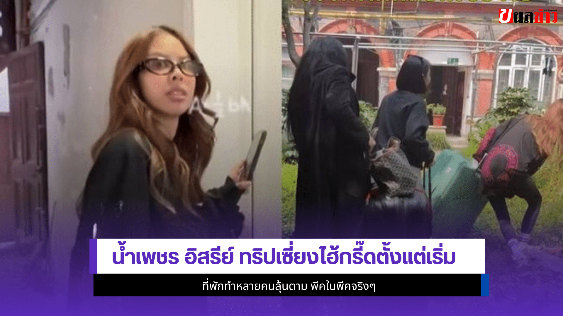 น้ำเพชร อิสรีย์