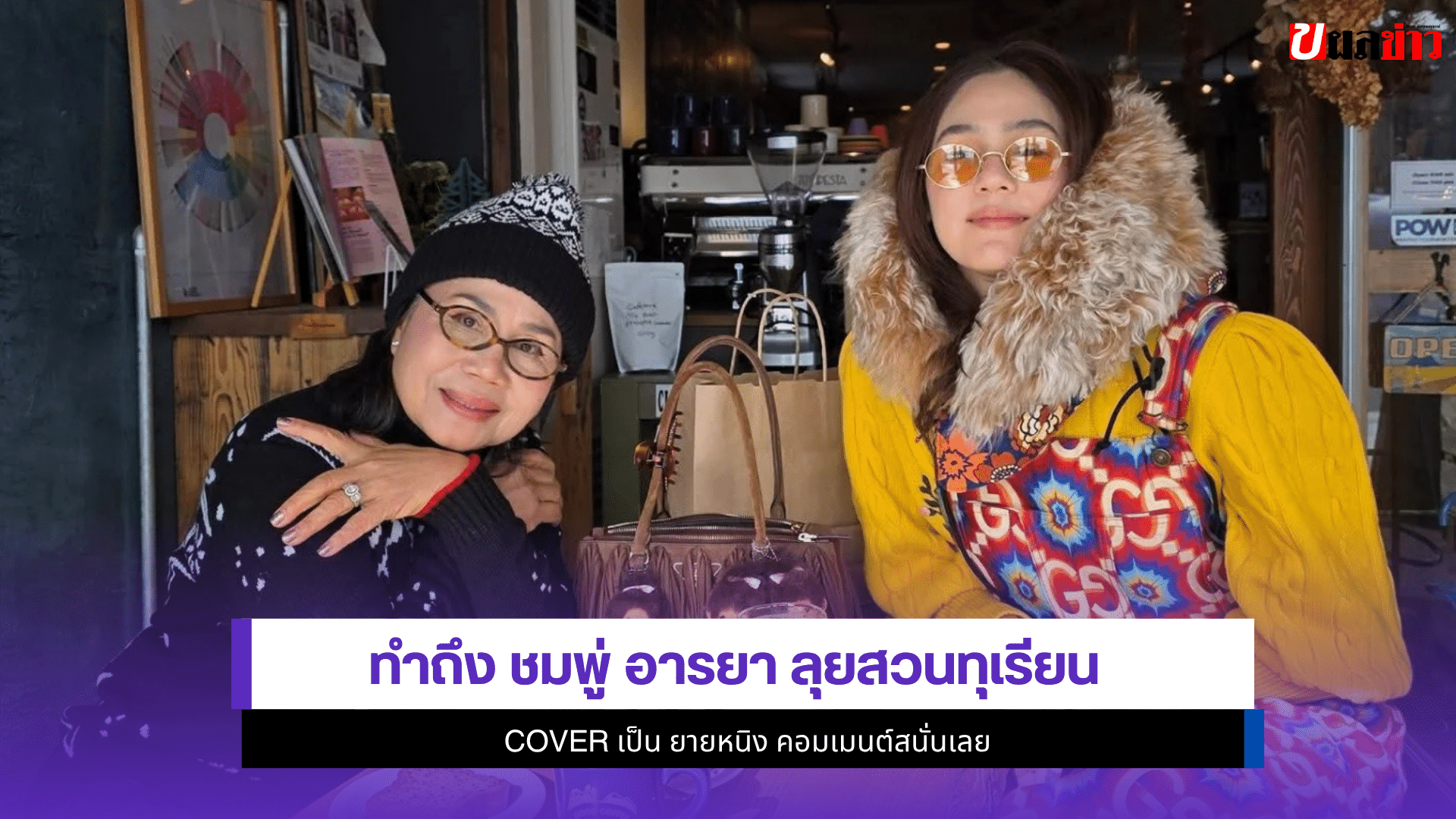 ชมพู่ อารยา