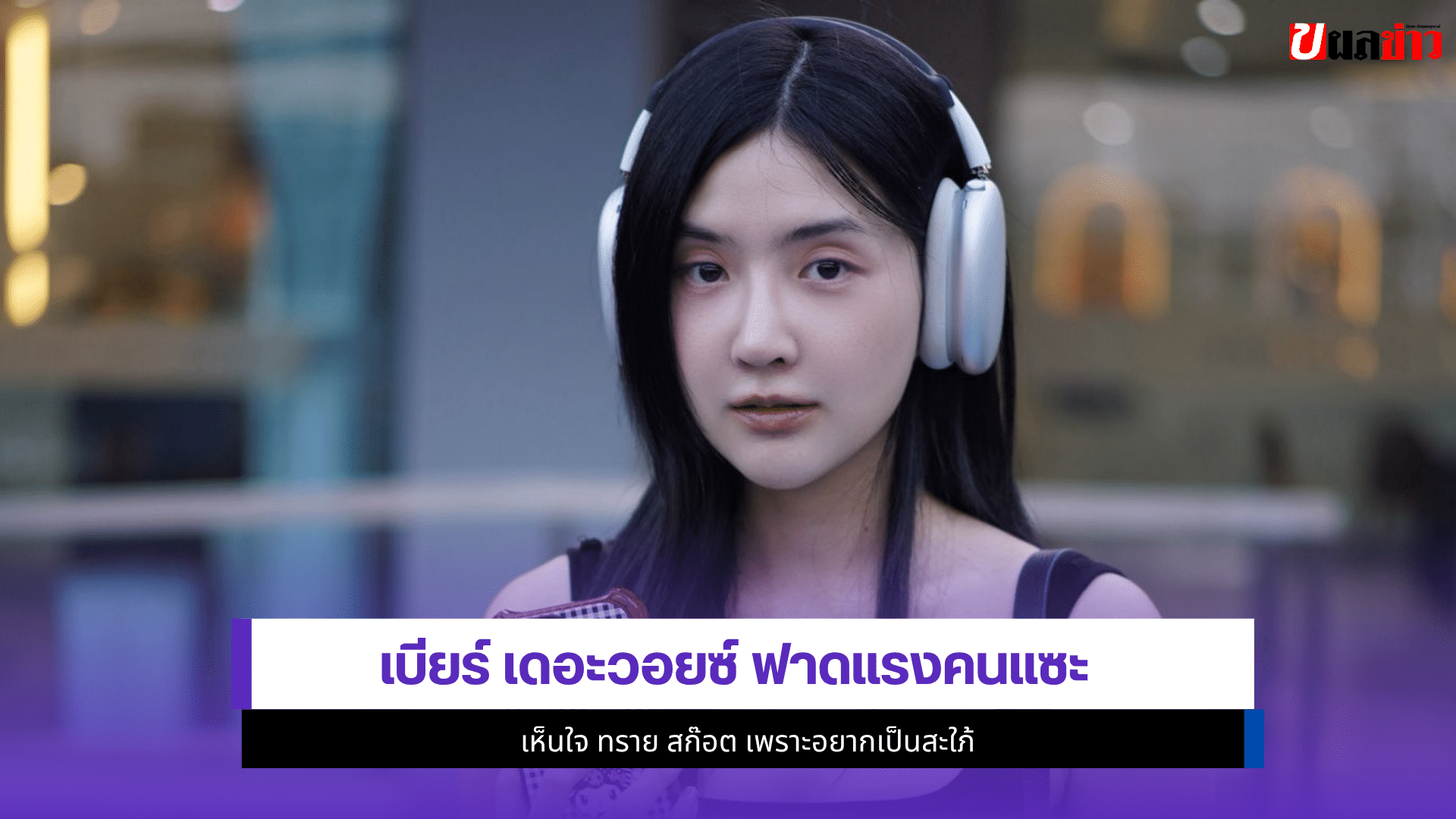 เบียร์ เดอะวอยซ์
