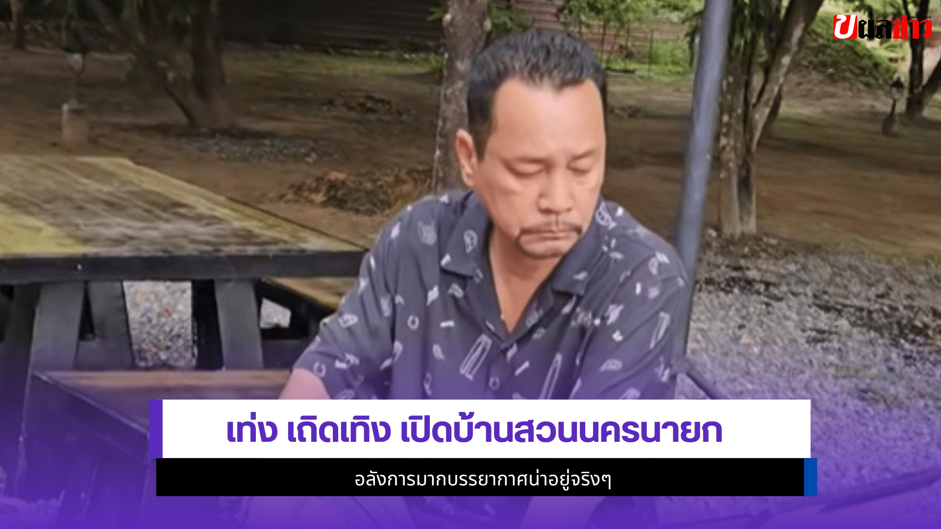 เท่ง เถิดเทิง