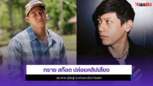 ทราย สก๊อต