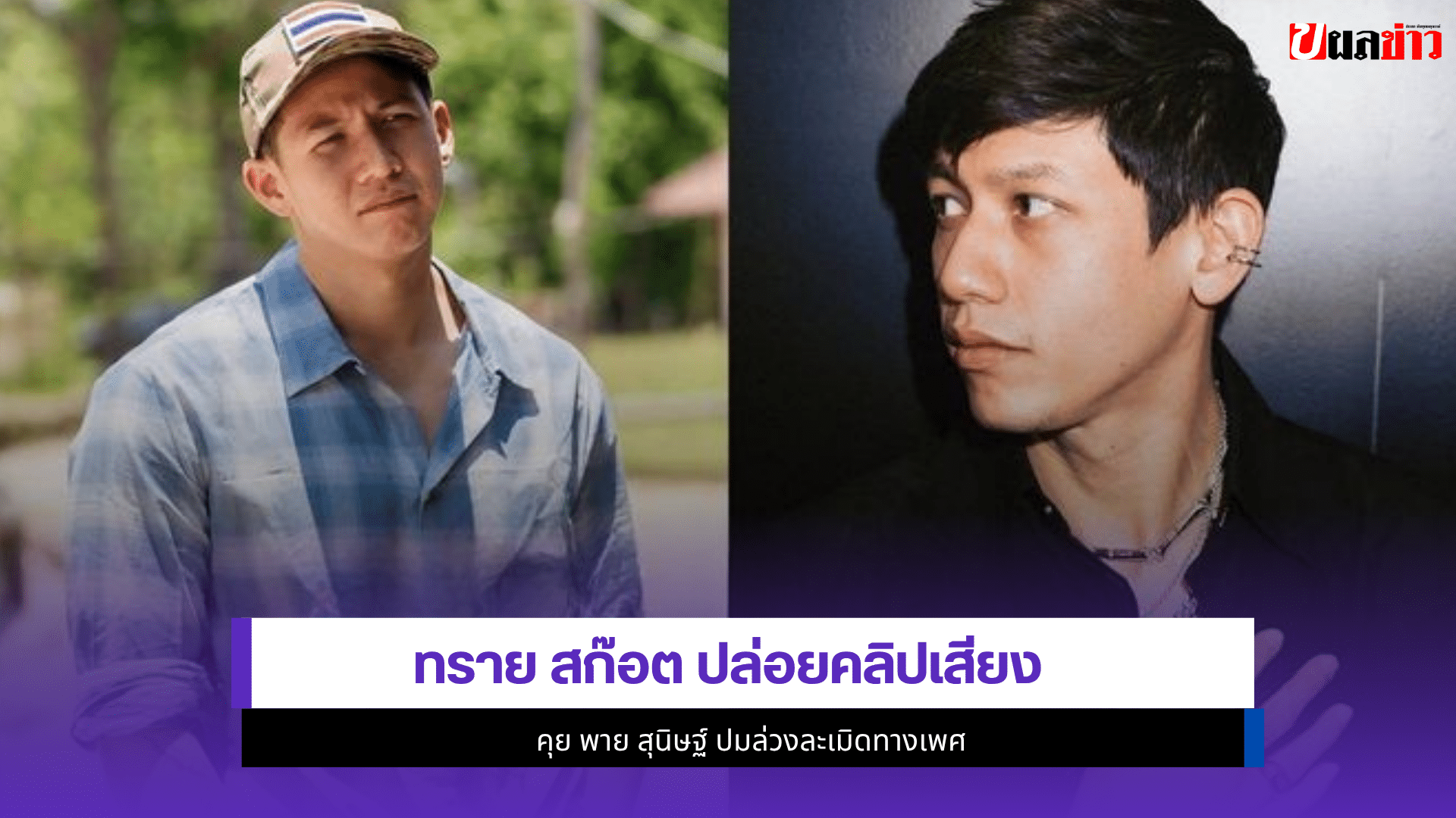 ทราย สก๊อต