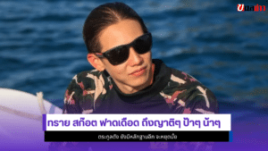 ทราย สก๊อต
