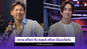 ทราย สก๊อต