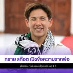 ทราย สก๊อต