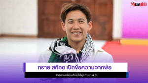 ทราย สก๊อต