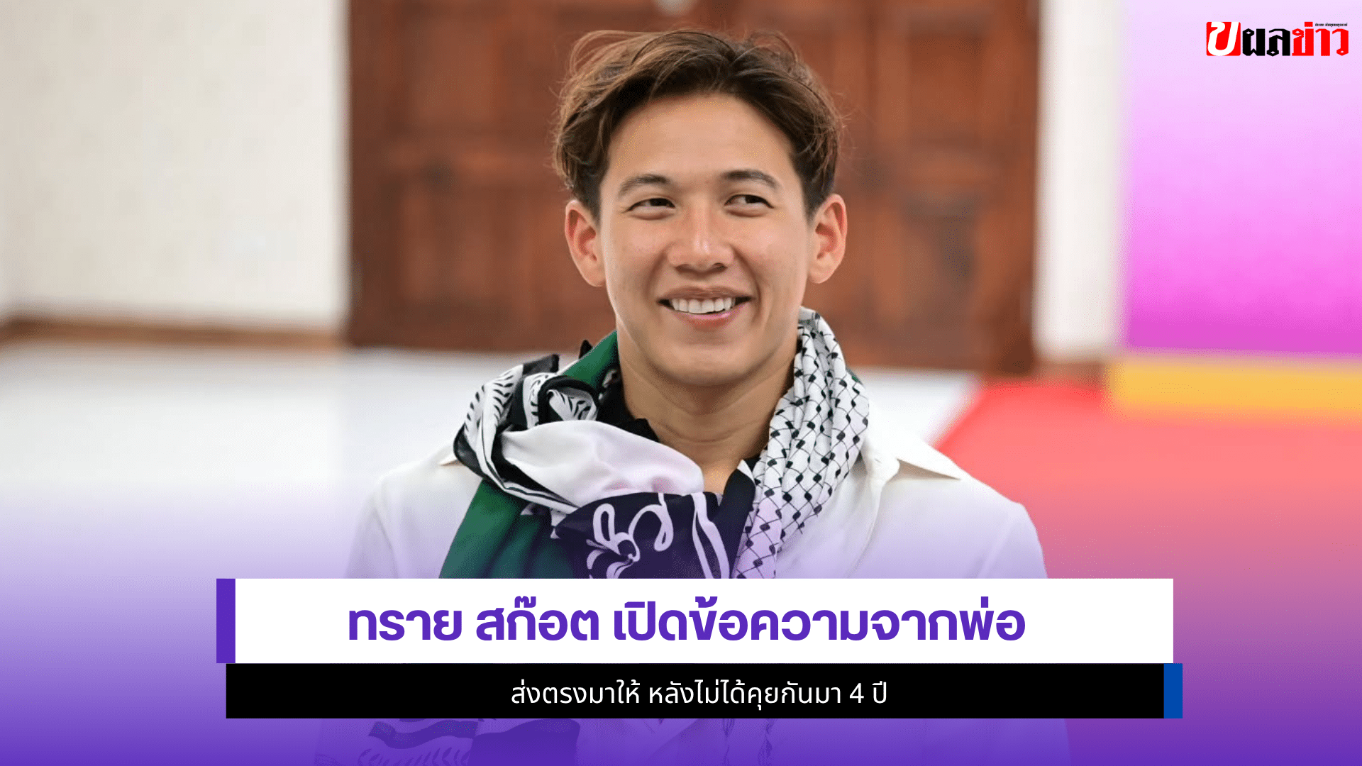 ทราย สก๊อต