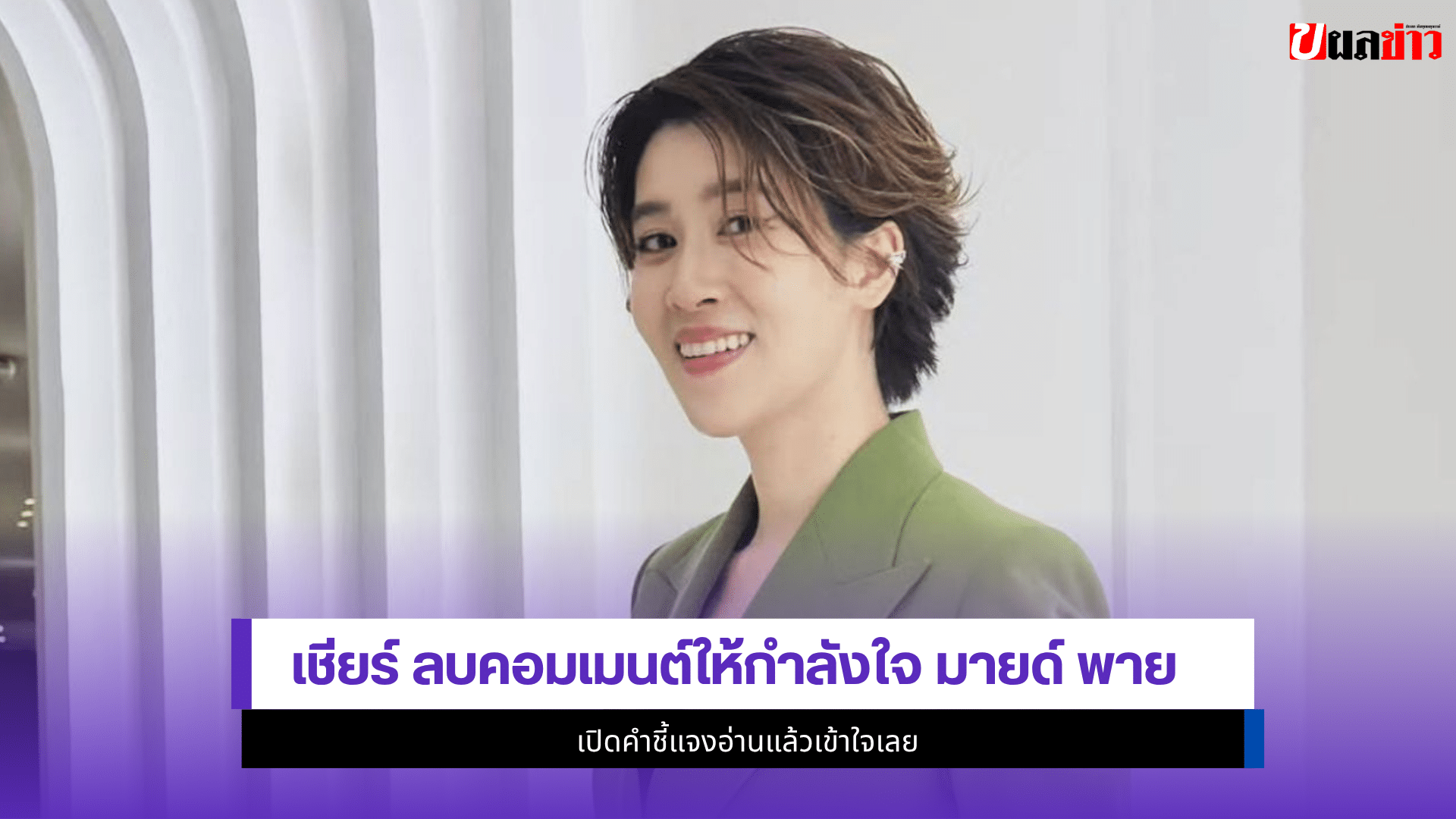 เชียร์ ฑิฆัมพร