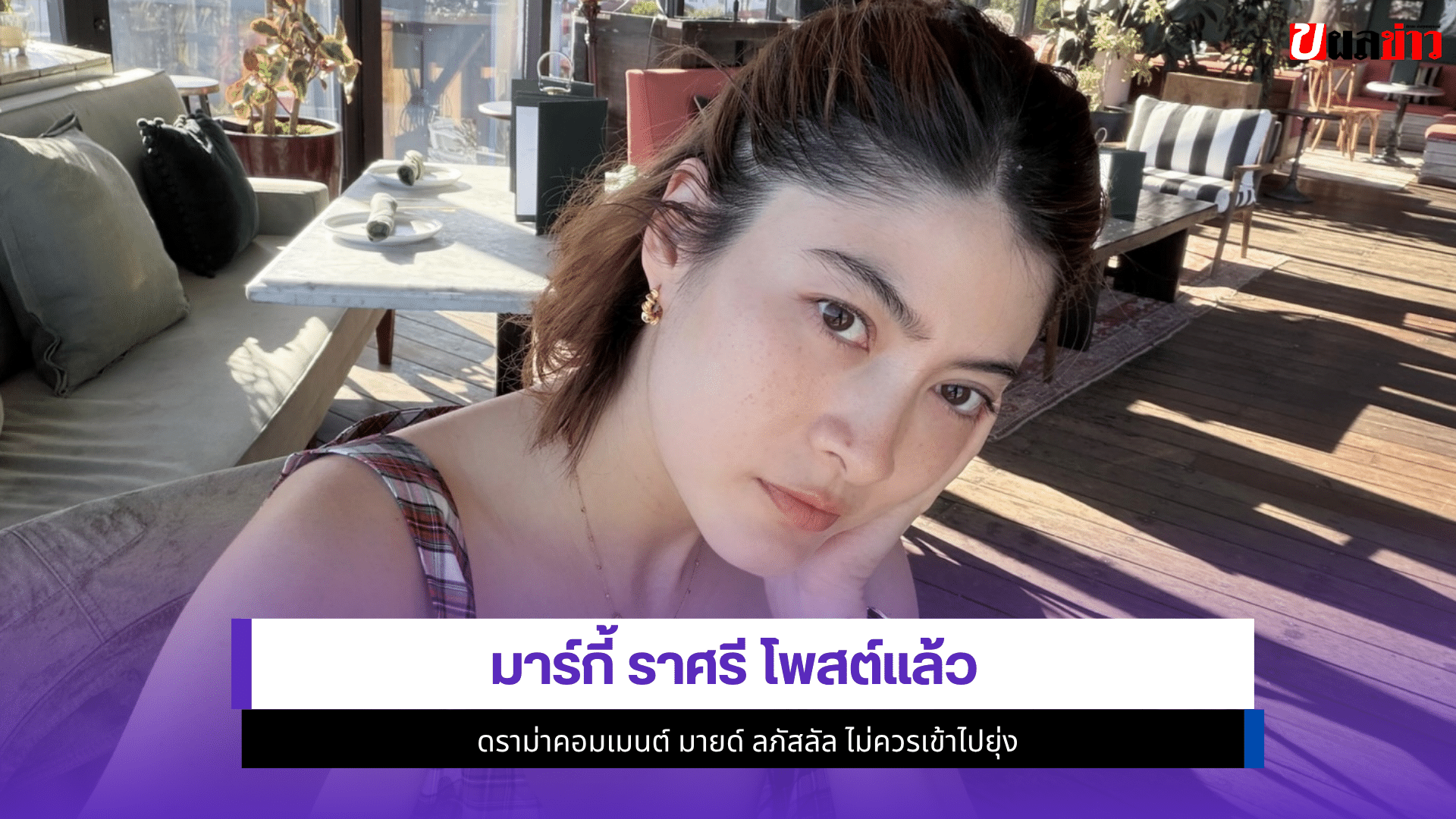 มาร์กี้ ราศรี